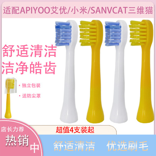 适配艾优三维毛儿童电动牙刷头