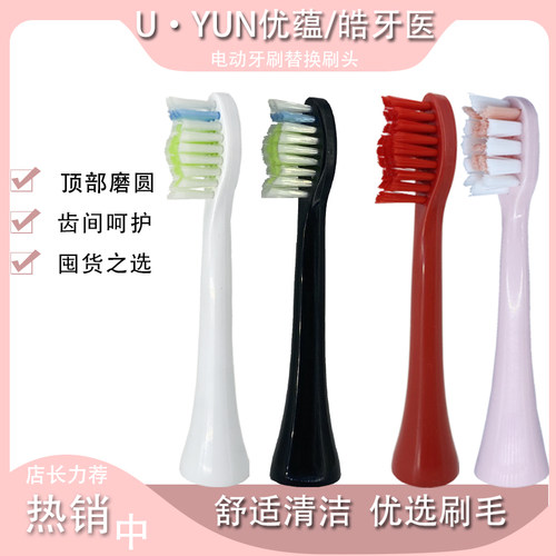适用U·YUN优蕴皓牙医电动牙刷头