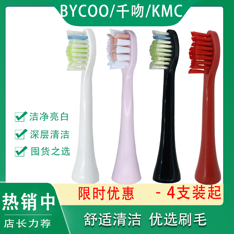 适用BYCOO/千吻电动牙刷头亮白