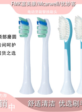 适用fmk富美康优妙客电动牙刷头