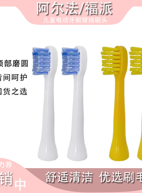 适用PROALPHA阿尔法E01A03/P610/S301儿童 FUPAI福派Q1电动牙刷头