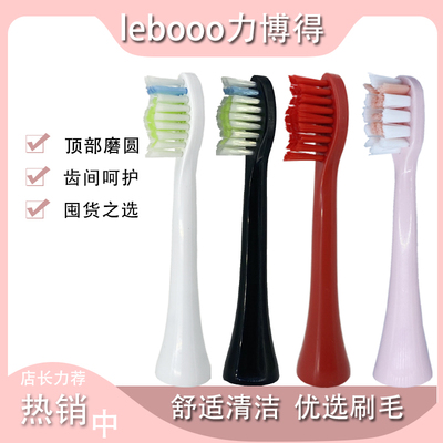 适用lebooo力博得电动牙刷头