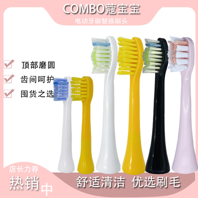 适配COMBO蔻宝宝电动牙刷头
