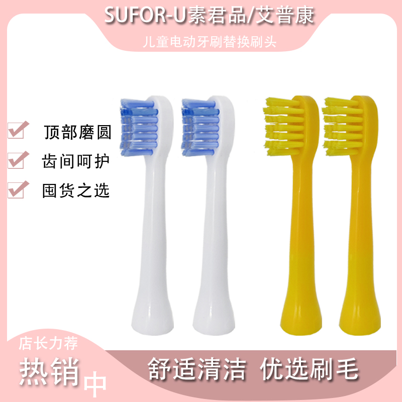 适用素君品艾普康儿童电动牙刷头