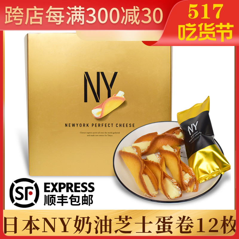 日本进口 NY芝士蛋卷ny perfectcheese奶油蛋卷贵妇零食礼