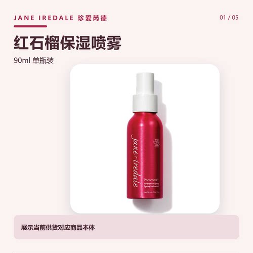 珍爱芮德JaneIredale红石榴保湿定妆喷雾90ml美国单瓶