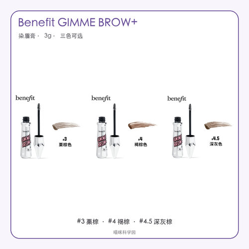 Benefit贝玲妃GIMME BROW+染眉膏3g栗棕褐棕深灰棕