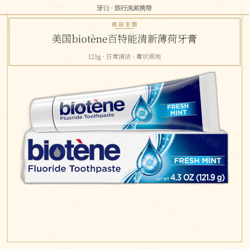 美国biotène 百特能清新薄荷牙膏121g