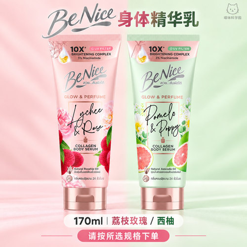 BeNice身体精华乳170ml300ml荔枝玫瑰西柚