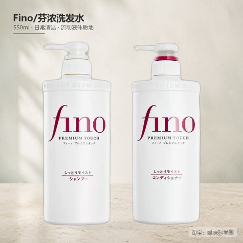 Fino洗发水550ml护发素550ml芬浓日本洗护套装温和美容液