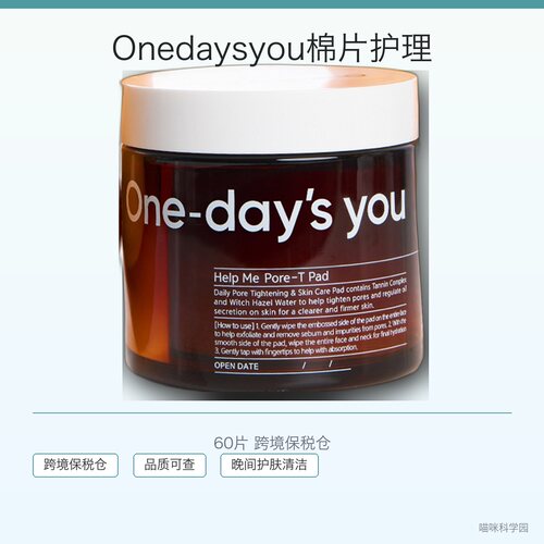 Onedaysyou毛孔护理爽肤棉清洁角质60片跨境保税