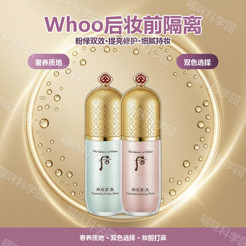 Whoo后拱辰享美玉容精华妆前隔离乳霜40m粉绿色妆前打底隐形毛孔