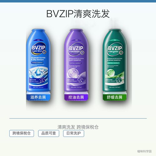 BVZIP二硫化硒洗发水控油蓬松0硅油跨境保税