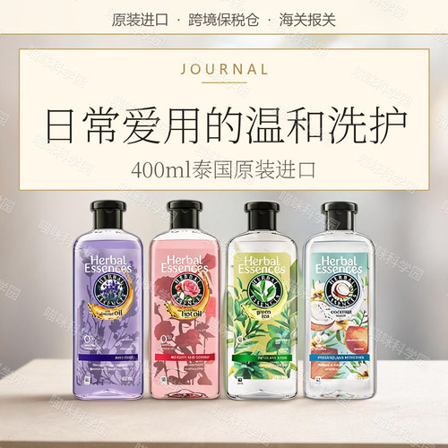 跨境进口 泰国HERBAL ESSENCES/伊卡璐 洗发水/护发素 400ml