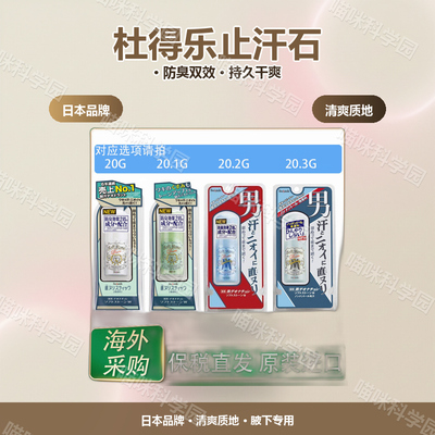 Deonatulle杜得乐腋下干爽止汗石消臭日本20g止汗膏除汗臭露