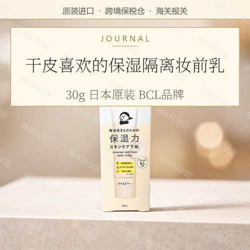 BCL隔离干燥宝kansosan保湿隔离妆前妆前乳日本隔离霜SPF40