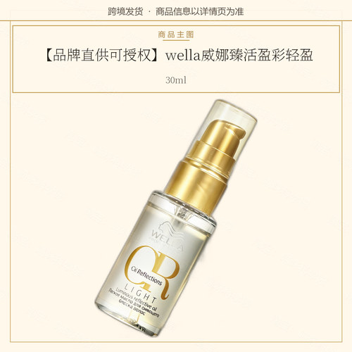 【品牌直供可授权】wella威娜臻活盈彩轻盈护发精华油30ml正品