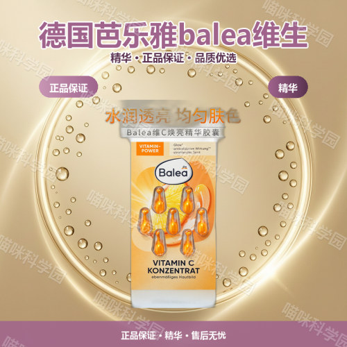 德国芭乐雅balea维生素VC精华胶囊7粒*深层补水5片装抗氧修护
