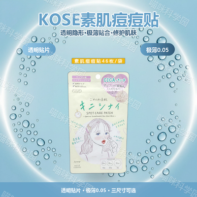 KOSE高丝clearturn素肌痘痘贴46贴片面膜日本成人保湿46枚祛痘