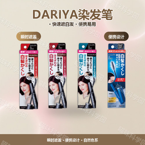 日本dariya塔莉雅salondepro一染发工具男士专用短效一次性染发笔