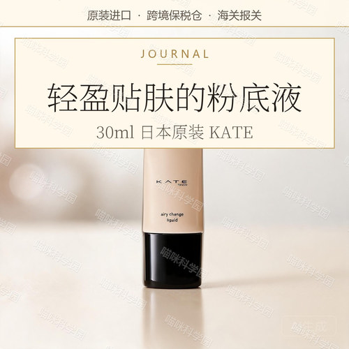KATE26年新款极轻感持久粉底液日本30ml修饰肤色提升气色象牙白
