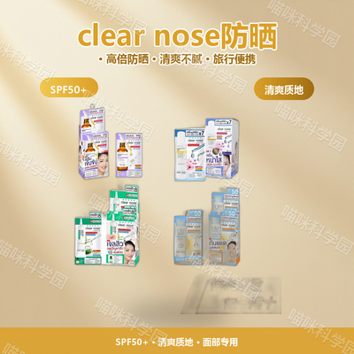 泰国711同款clearnose防晒霜旅行装通用SPF50+户外活动面部防晒