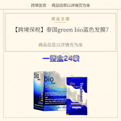 泰国greenbio蓝色发膜711同款便携装修护亮泽受损发质柔顺