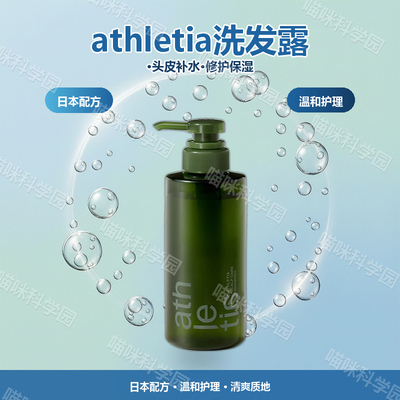 athletia安飒力缇头皮护理洗发露/头皮日本补水保湿头皮修复