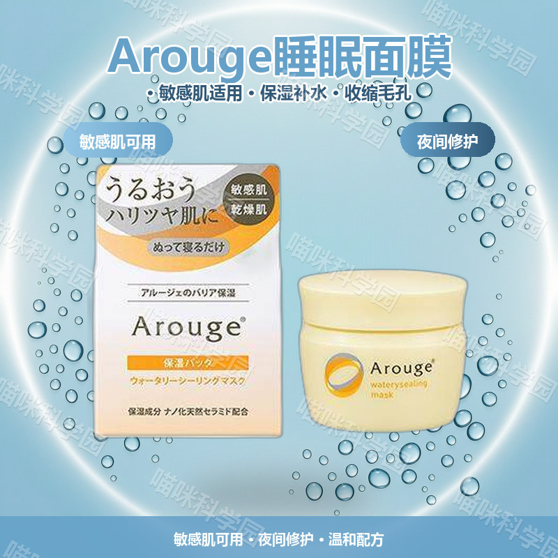 Arouge睡眠面膜去黑头日本敏感肌收缩毛孔夜间使用保湿补水