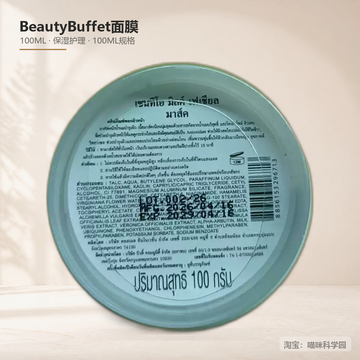BEAUTY BUFFET水解牛奶蛋白面膜100ML/盒补水泰国保湿护肤面膜图片