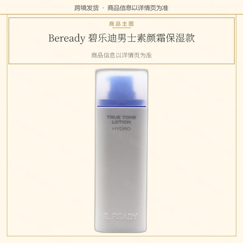 Beready 碧乐迪男士素颜霜保湿款任何肤质防晒遮瑕提亮肤色