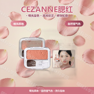 cezanne倩诗丽单色腮红日本橘色哑光胭脂修饰轮廓定妆滋润保湿