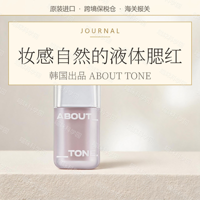 韩国ABOUTTONE持久不脱妆自然遮瑕进口腮红水光提升气色修饰肤色