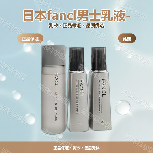 日本fancl男士乳液-清爽/滋润60ml3保湿FANCL面部护理护肤