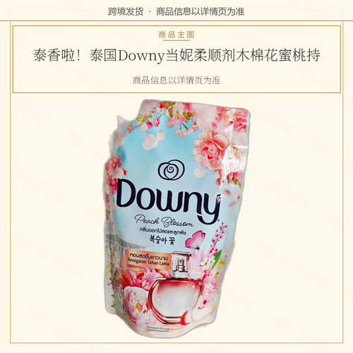 泰香啦！泰国Downy当妮柔顺剂木棉花蜜桃持续留香防静电衣物