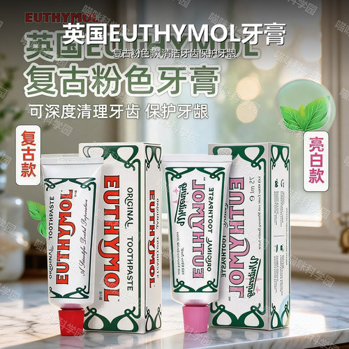 【新版2】Euthymol复古粉色牙膏持久清新口气清洁牙齿护龈去牙垢