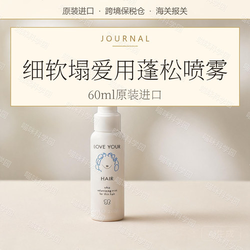 uka LOVE YOU 发丝轻盈蓬松喷雾 60ml/瓶进口日本造型细软塌爱用