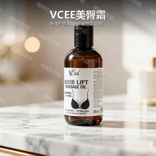 波兰进口VCEE美臀霜100ml身体乳按摩油美胸瓶装香体0糖皮质