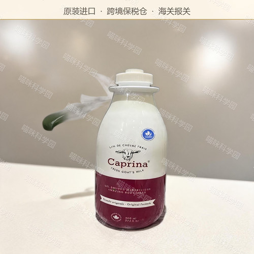 加拿大Caprina肯拿士山羊奶沐浴露沐浴乳任何肤质身体清洁滋润