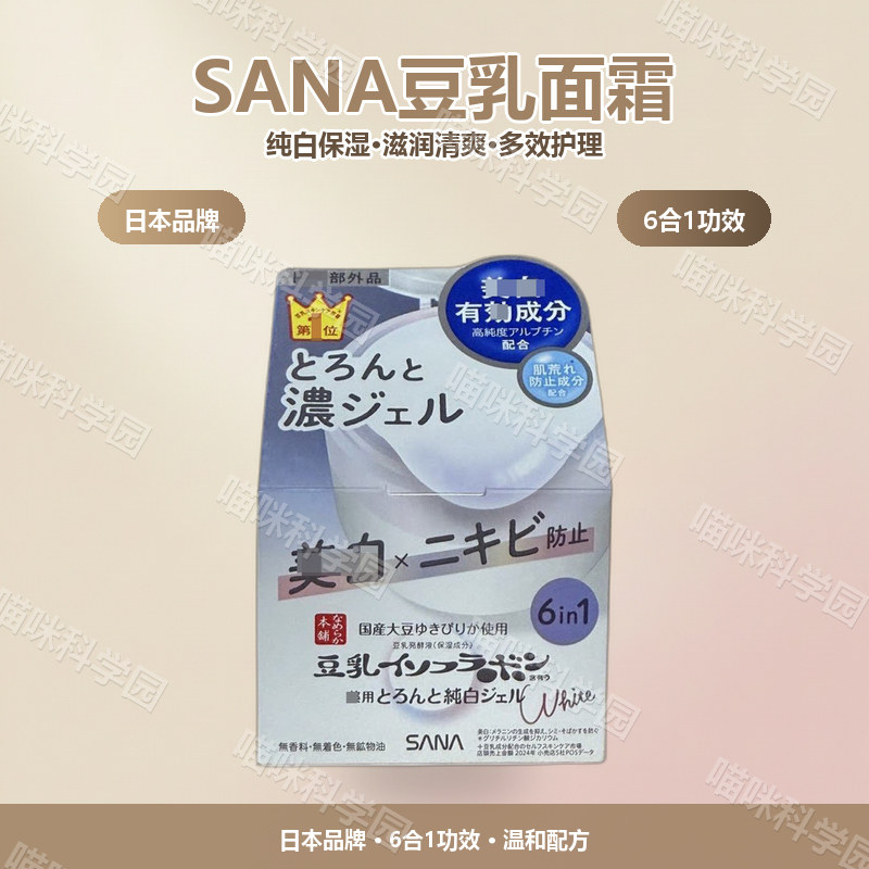 日本sana莎娜豆乳多效亮白面霜纯白补水滋润100g保湿滋养清爽