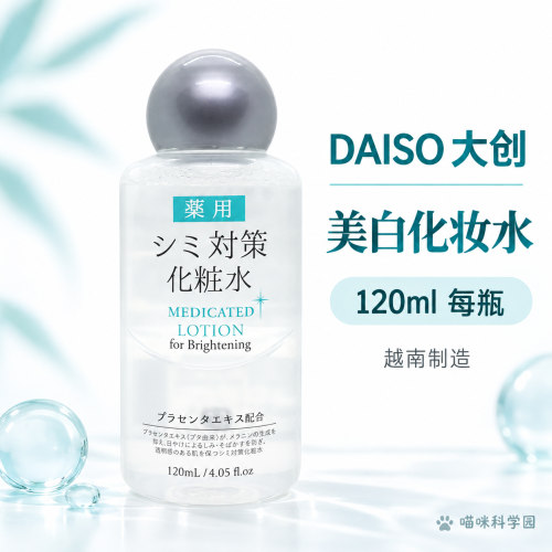 DAISO大创美白化妆水120ml越南制造保湿水液单瓶双瓶可选面部护理