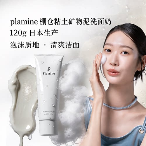 plamine日本棚仓粘土矿物泥洗面奶120g泡沫洁面乳清爽男女通用1支