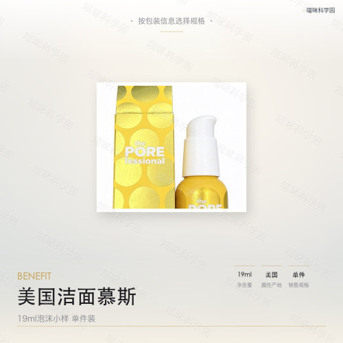 Benefit/贝玲妃洁面慕斯19ml美国跨境进口泡沫小样日常清洁单件装