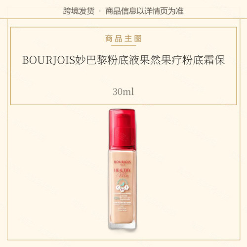 BOURJOIS妙巴黎粉底液果然果疗粉底霜保湿持续30ml