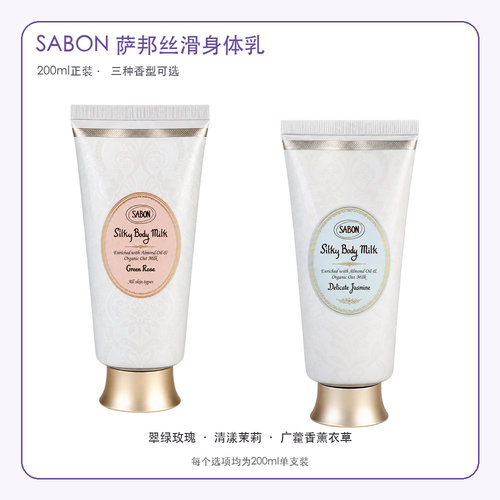 SABON萨邦丝滑身体乳200ml翠绿玫瑰清漾茉莉三香型