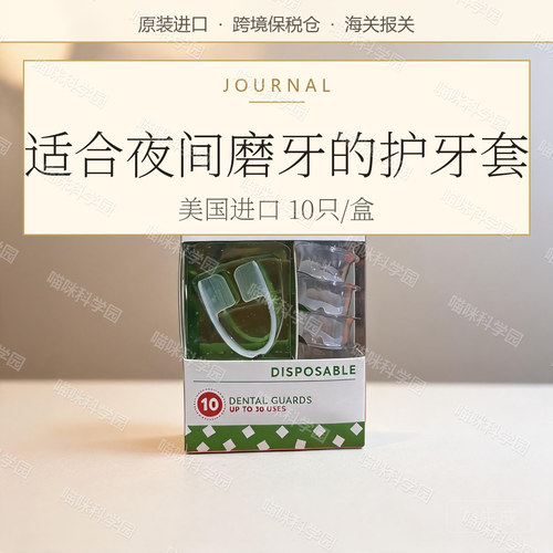 美国Plackers夜间防磨牙套 防止睡觉磨牙护齿牙合颌垫 10只/盒