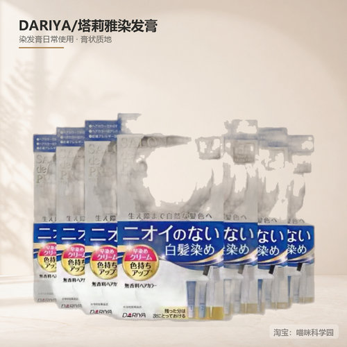 日本塔丽雅dariya植物温和染发膏遮白染发无刺激