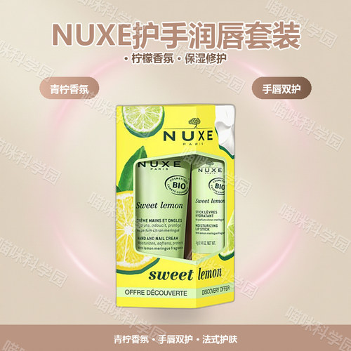 NUXE欧树青柠护手润唇套装有效期至礼盒装护护手霜手部保养套装