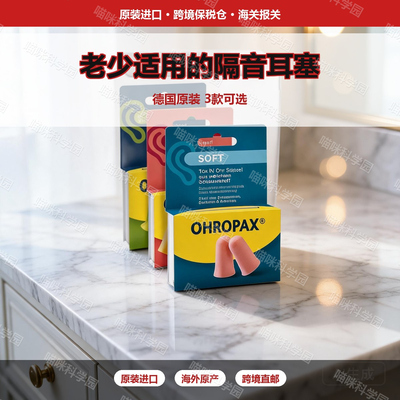 3款德国原装OHROPAX隔音耳塞儿童款成人成人款泡棉软效透气柔软
