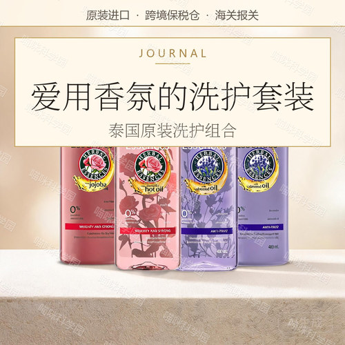 【羽阳商贸】泰国herbal essences伊卡璐玫瑰薰衣草洗发水护发素